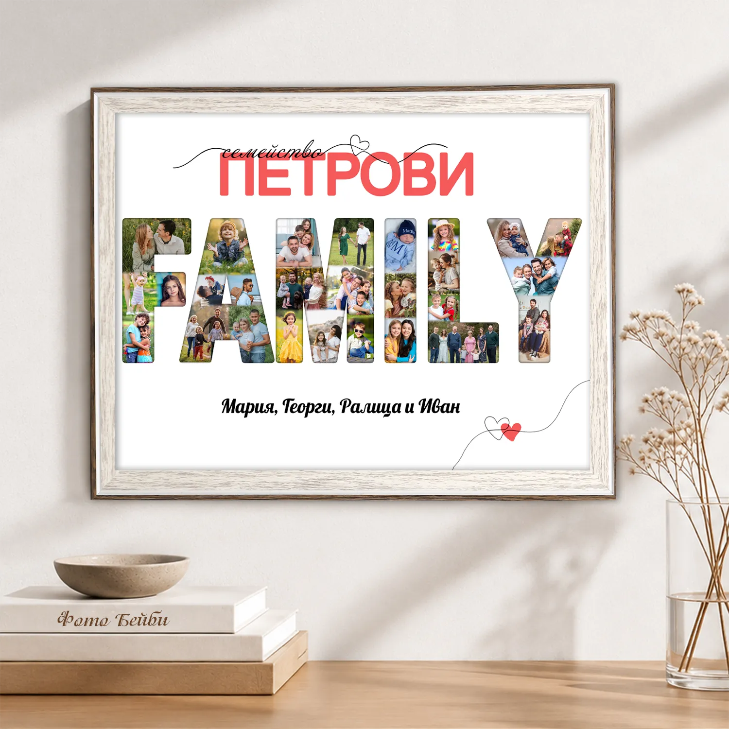 Фотоколаж "Семейство" с Вашите снимки