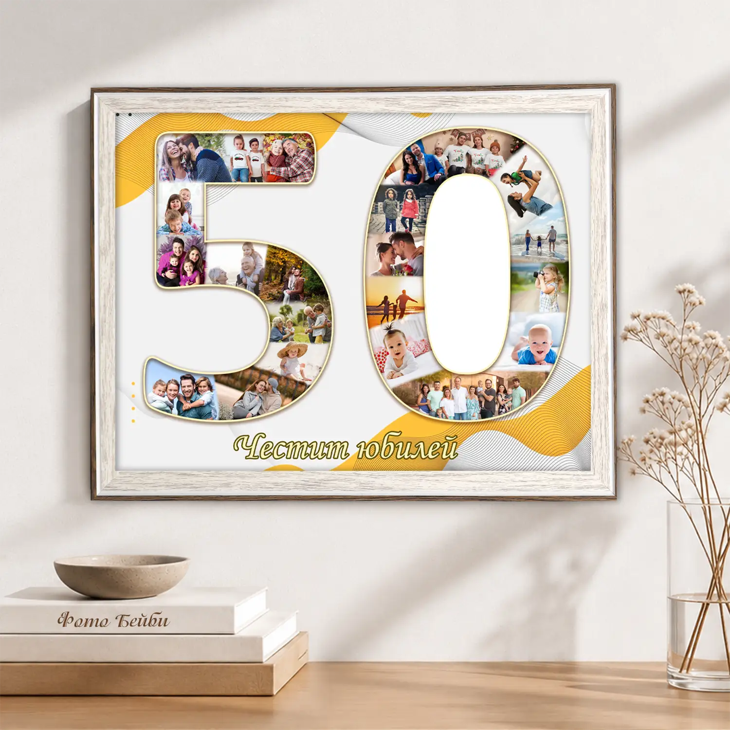 Фотоколаж " Честит Юбилей 50г. " с Вашите снимки