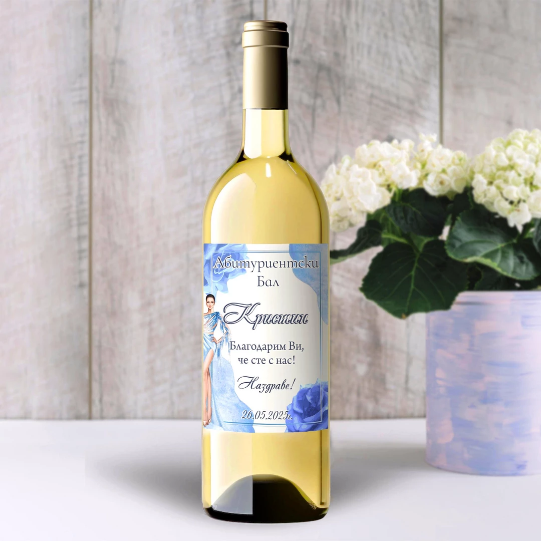 Етикет за бутилка - Абитуриентски бал