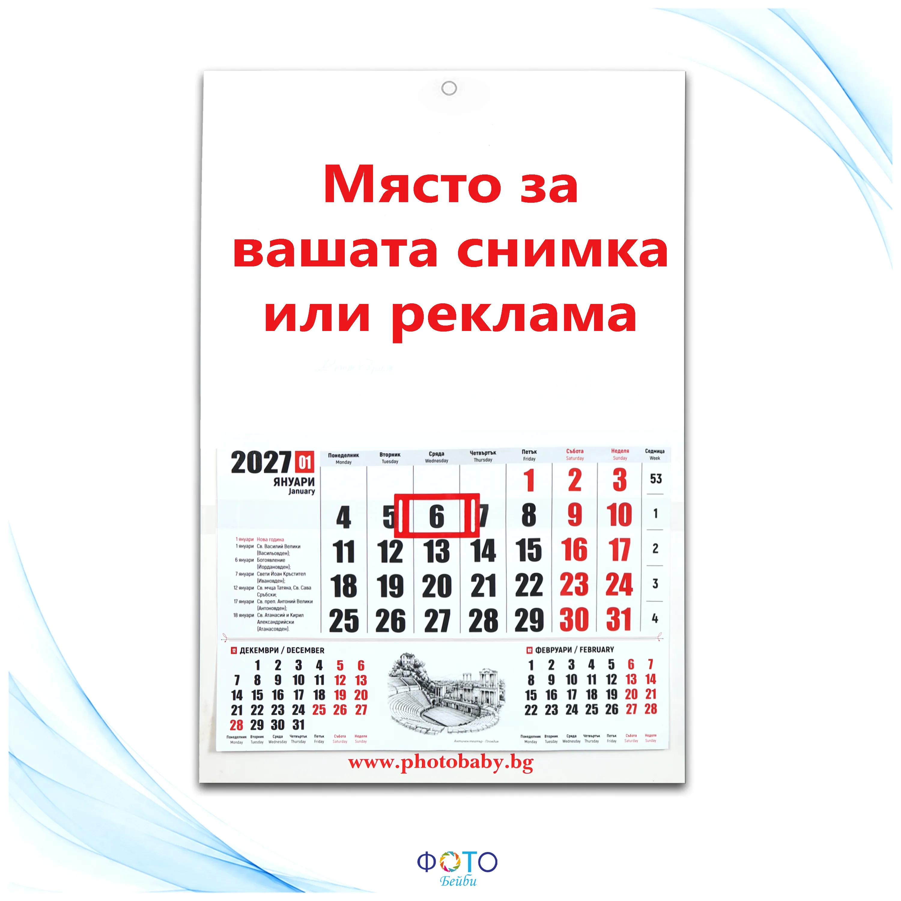 Работен календар с вашата реклама или снимка за 2027г