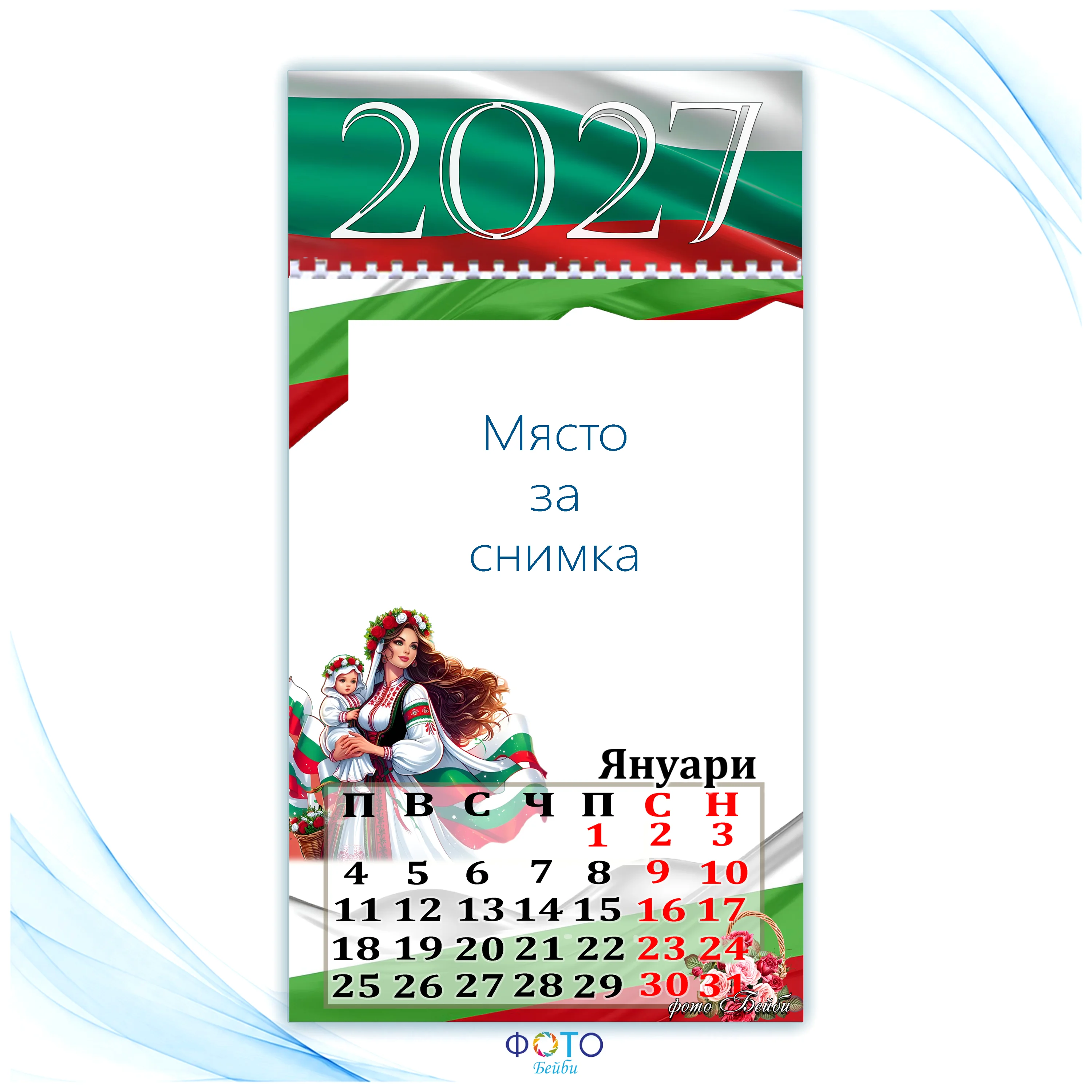 Многолистов Календар с Български Мотиви с Вашите 12 Снимки- 2027г