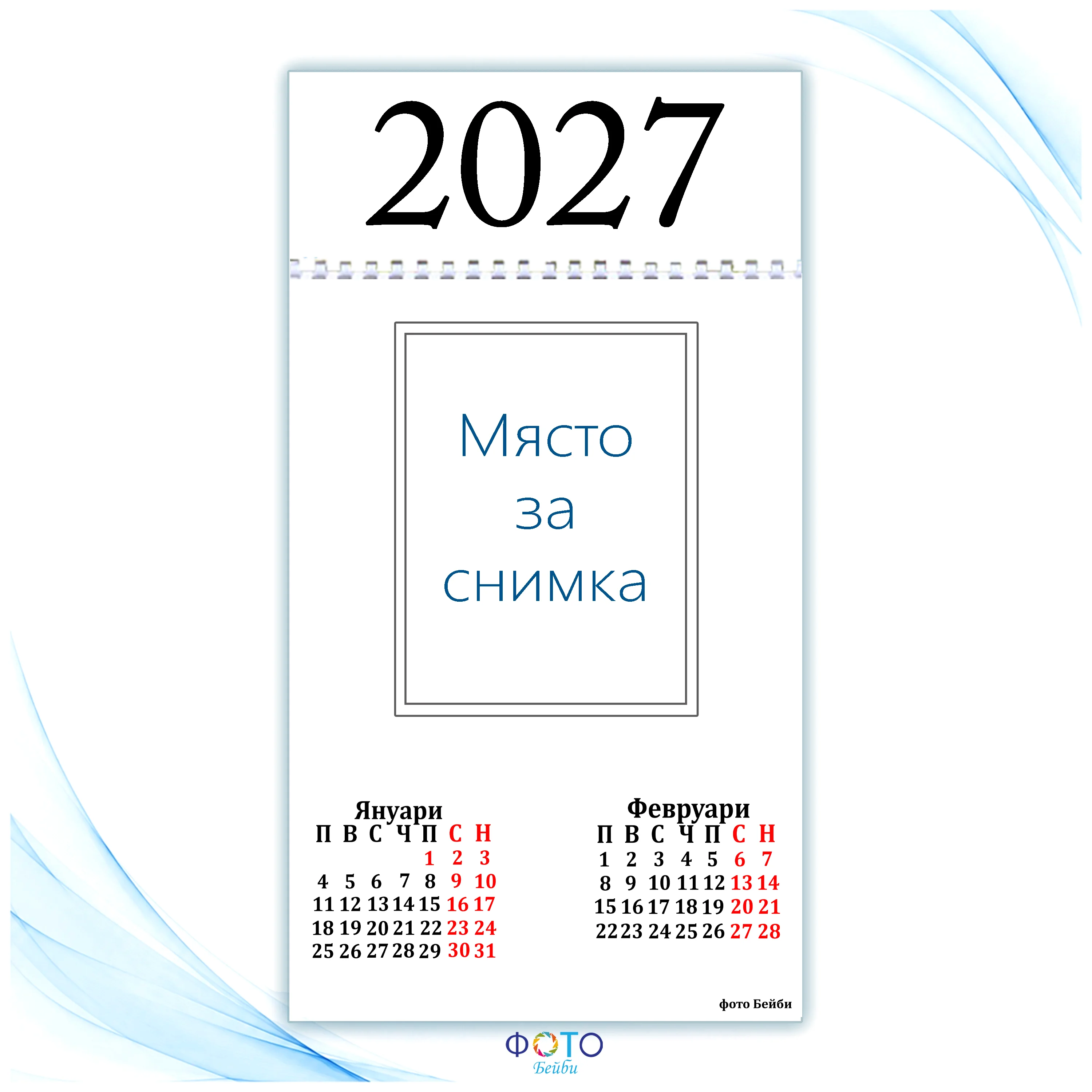 Многолистен Календар с Вашите Шест Снимки 2027г