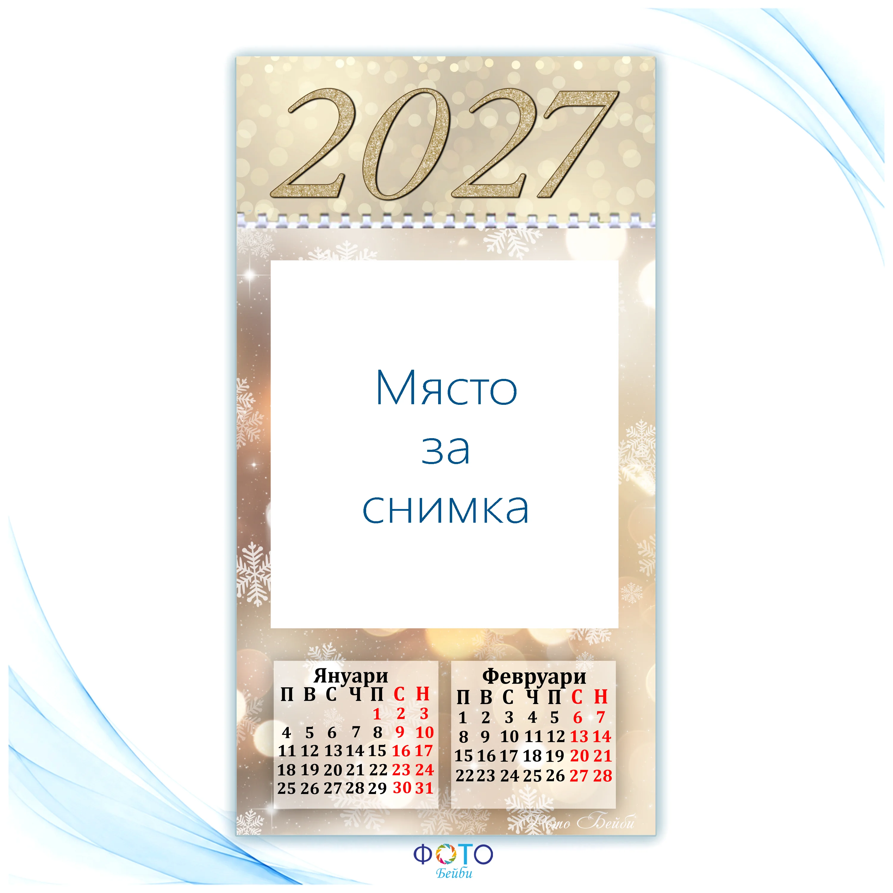 Многолистен Календар с Вашите Шест Снимки 2027г
