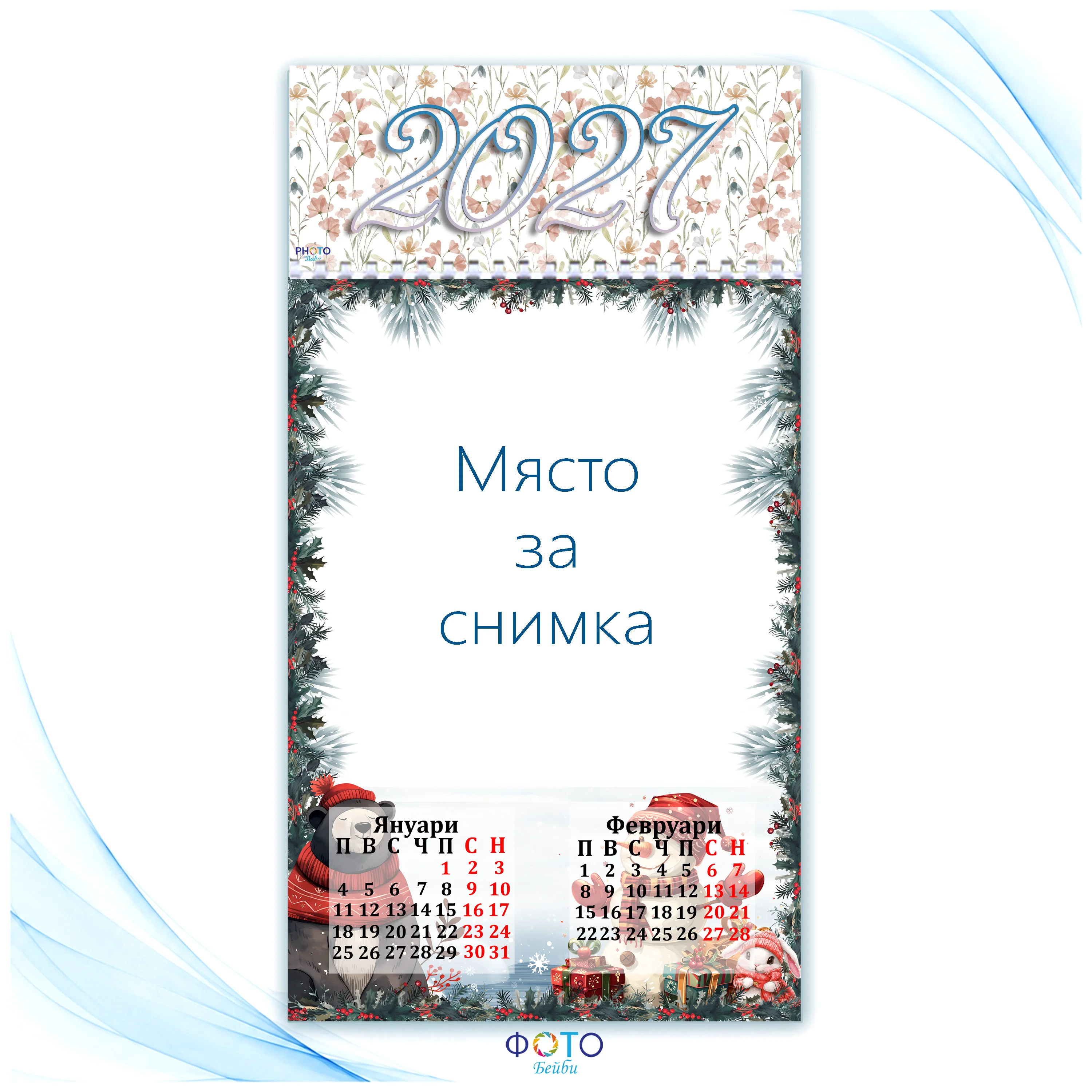 Многолистен Календар с Вашите Шест Снимки 2027г