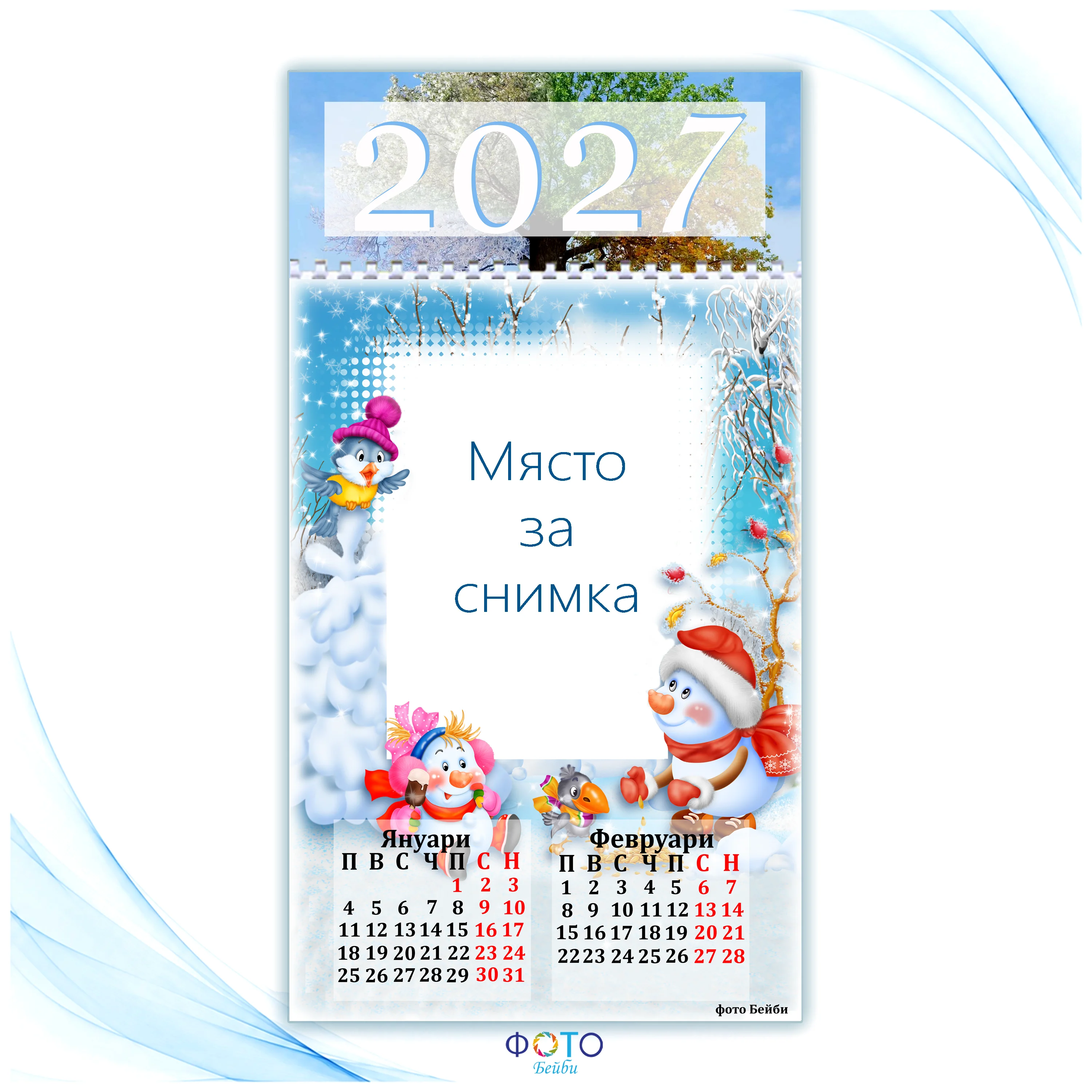 Детски многолистов календар с вашите 6 снимки- 2027г
