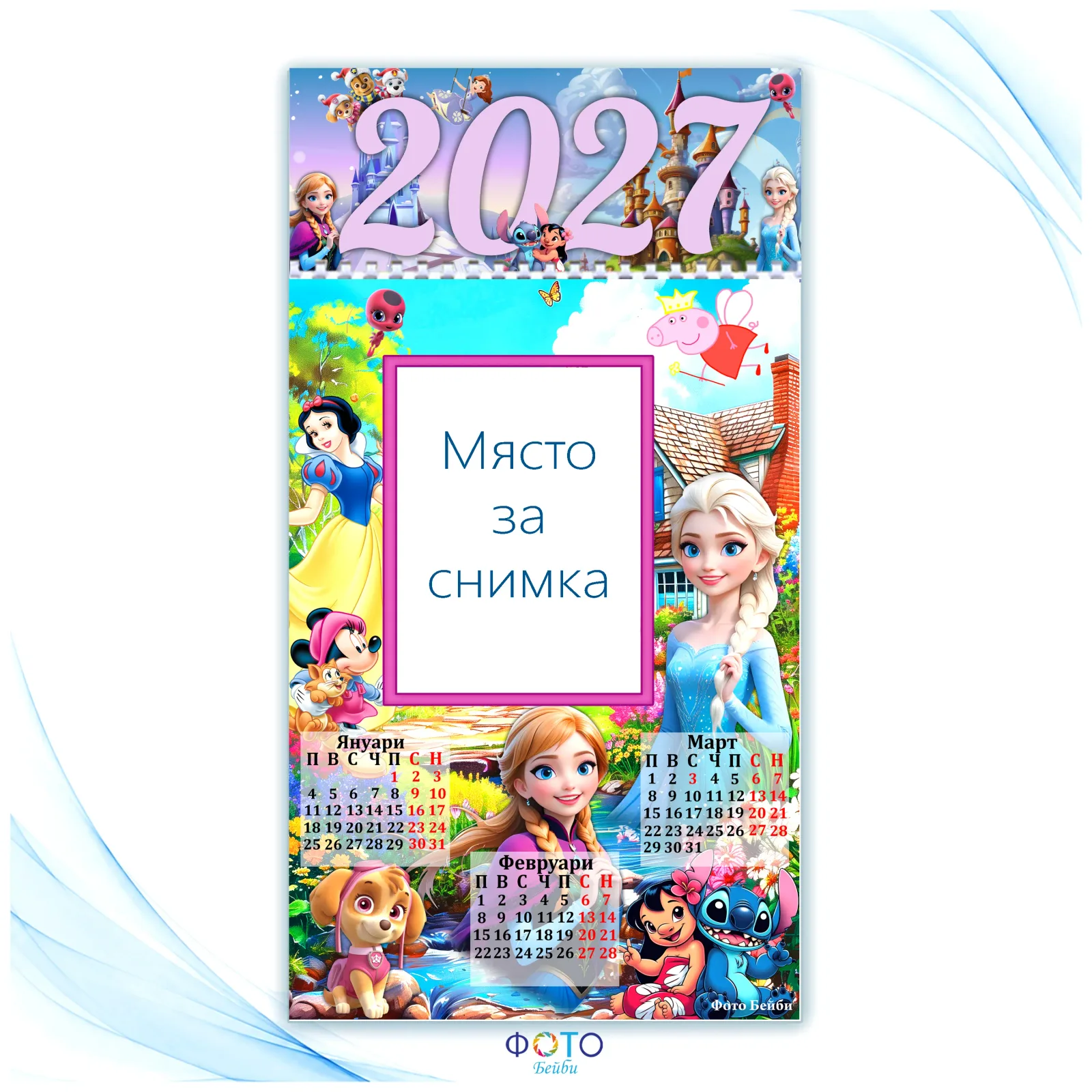 Детски многолистов календар с 4 снимки- 2027г