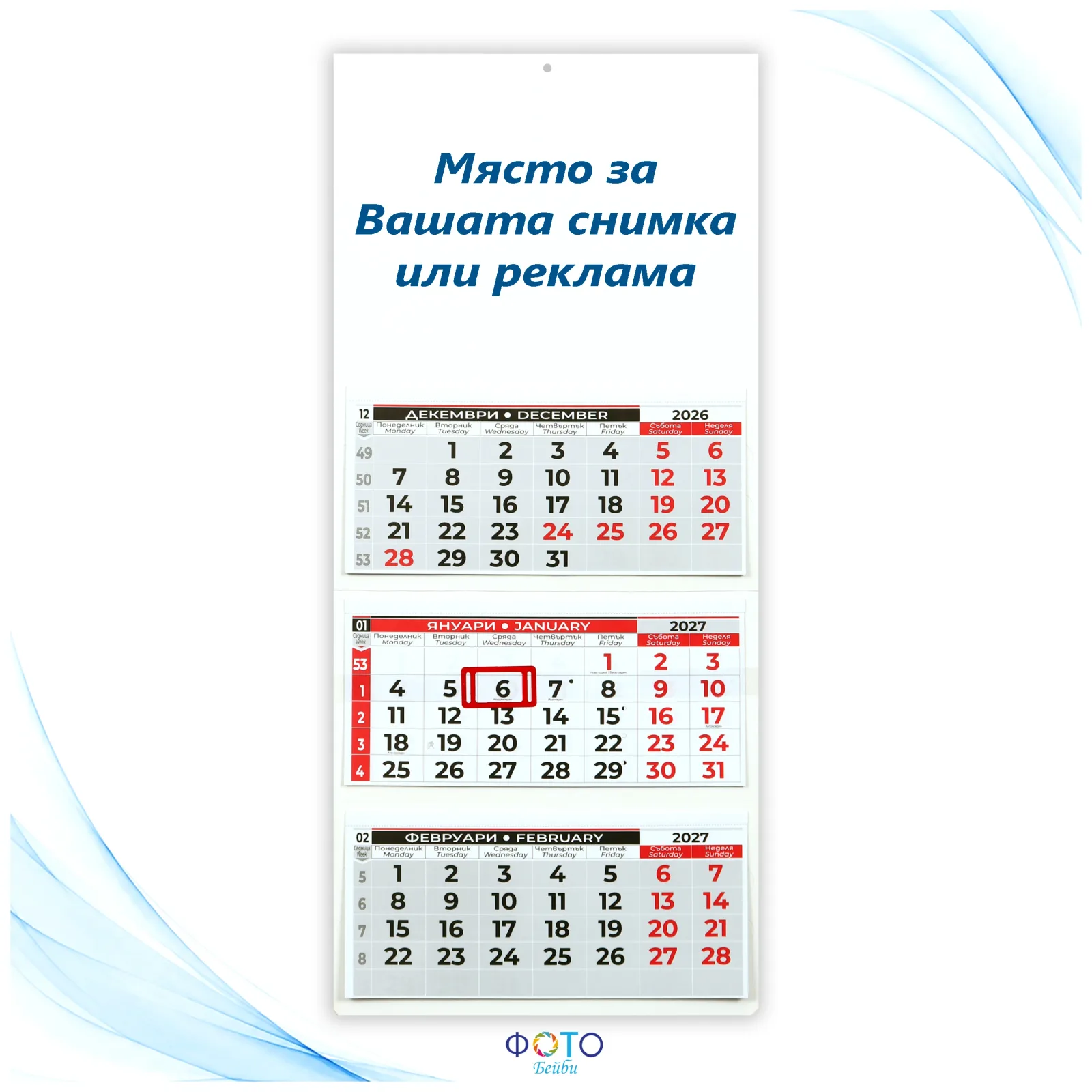 Работен трисекционен календар с вашата реклама или снимка 2027г